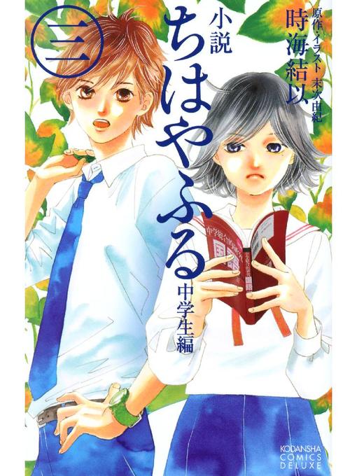 時海結以作の小説 ちはやふる 中学生編(3)の作品詳細 - 貸出可能